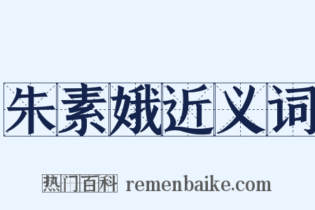 朱素娥近义词是什么意思的图片